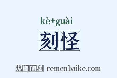 刻怪是什么意思的图片